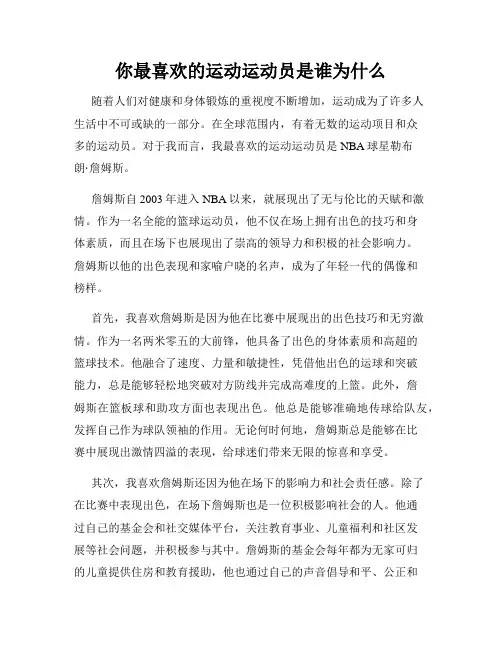 你最喜欢的运动运动员是谁为什么