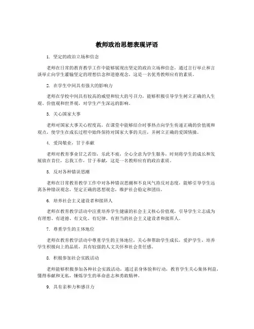 教师政治思想表现评语