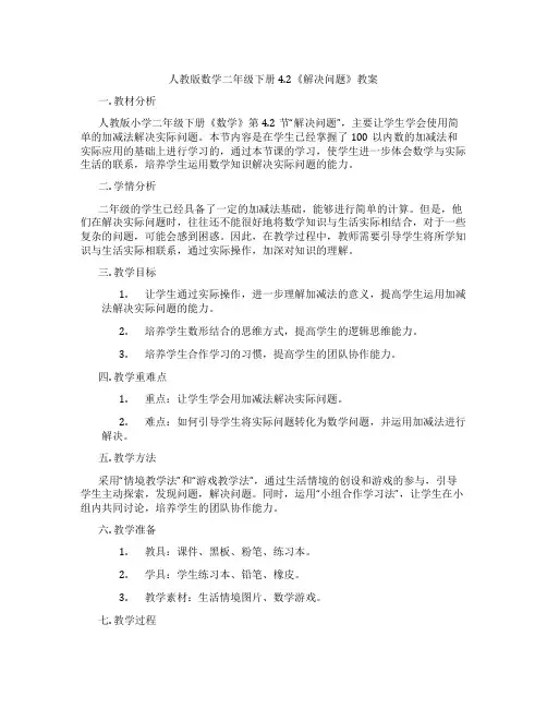 人教版数学二年级下册4.2《解决问题》教案