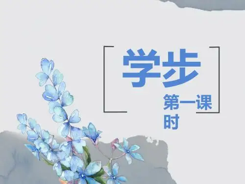 最新北师大版小学语文六年级下册学步 第1课时公开课课件.pptx