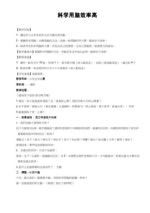 小学心理健康教育《科学用脑效率高》优质课教案、教学设计