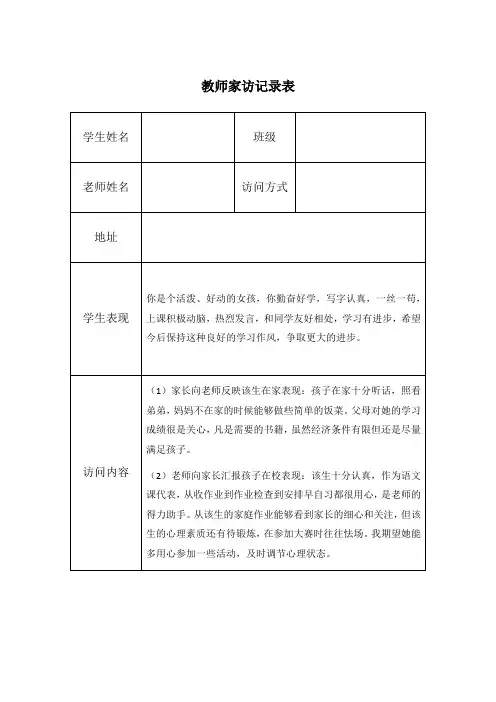 教师家访记录表