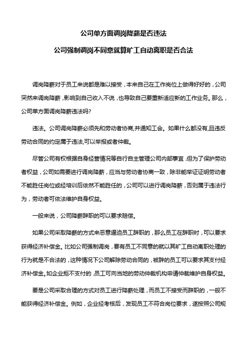 合同法：公司单方面调岗降薪是否违法,公司强制调岗不同意就算旷工自动离职是否合法
