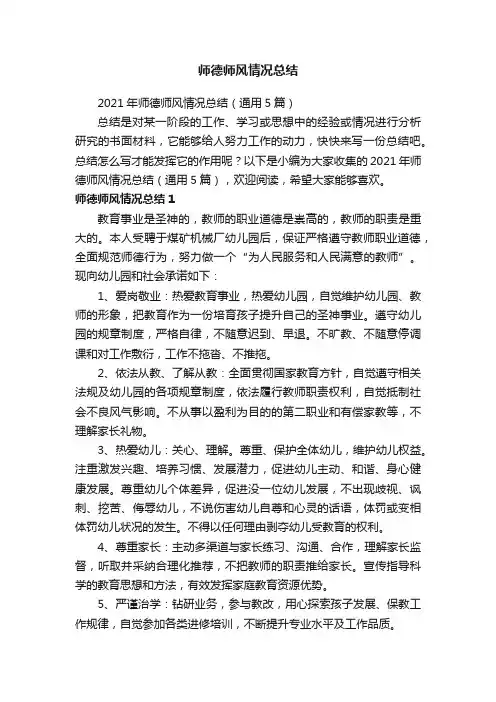 2021年师德师风情况总结（通用5篇）