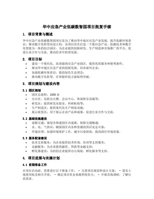 华中应急产业低碳数智园项目批复手续