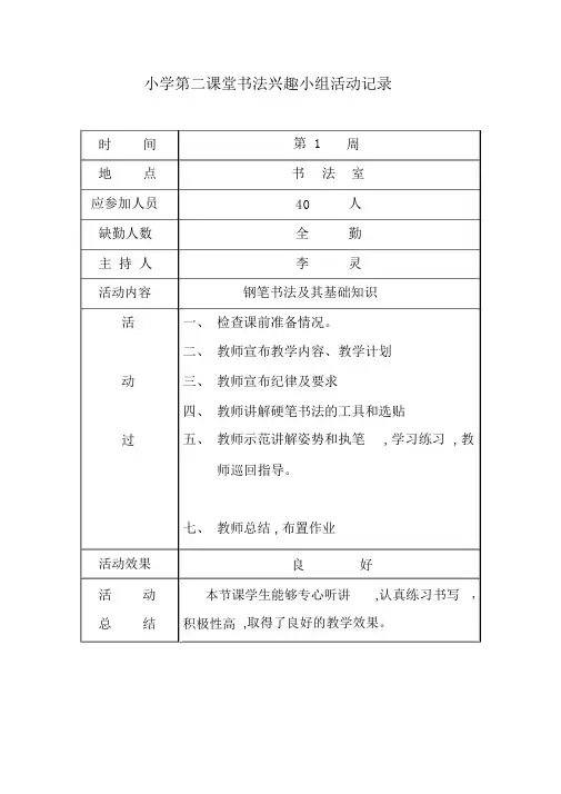 小学第二课堂书法兴趣小组活动记录