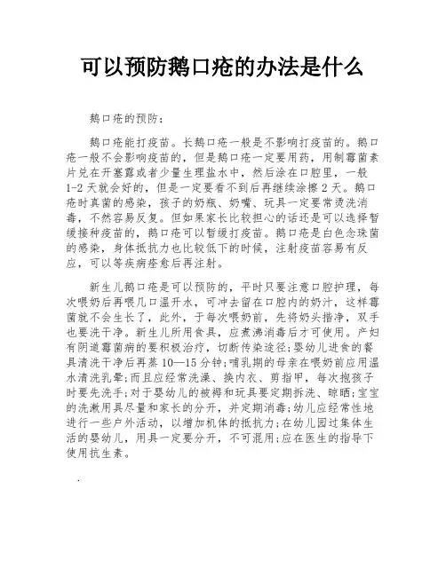 可以预防鹅口疮的办法是什么