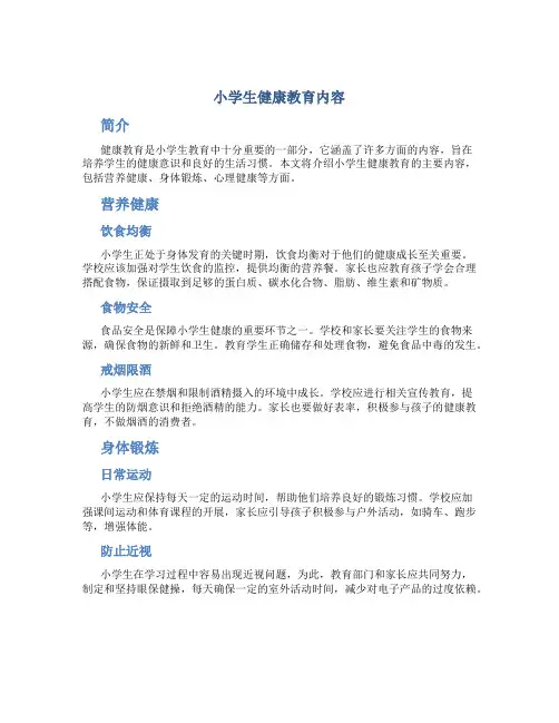 小学生健康教育内容