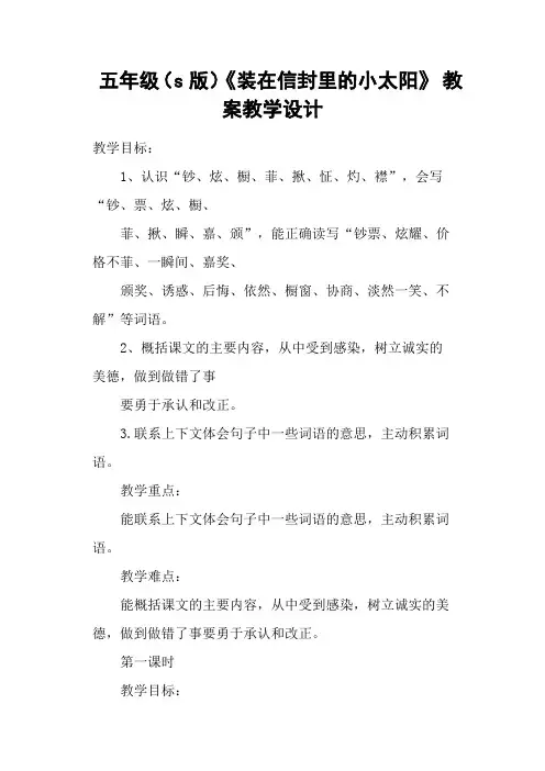 五年级(s版)《装在信封里的小太阳》 教案教学设计
