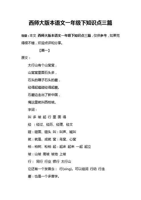 西师大版本语文一年级下知识点三篇