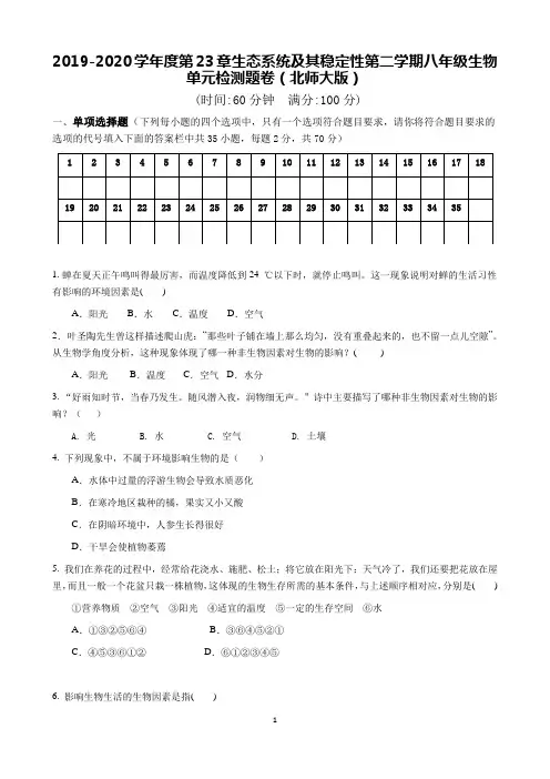 海南省三亚四中2019-2020学年度第二学期八年级生物检测题卷第23章生态系统及其稳定性(北师大版) (1)
