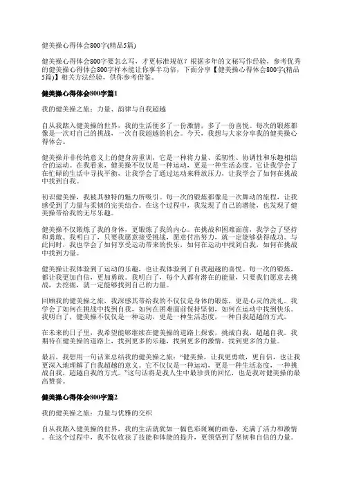 健美操心得体会800字(精品5篇)