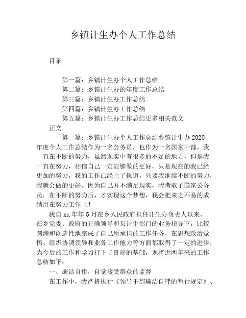 乡镇计生办个人工作总结