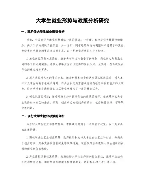大学生就业形势与政策分析研究
