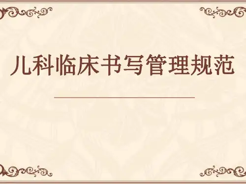 儿科护理文件书写管理规范  ppt课件