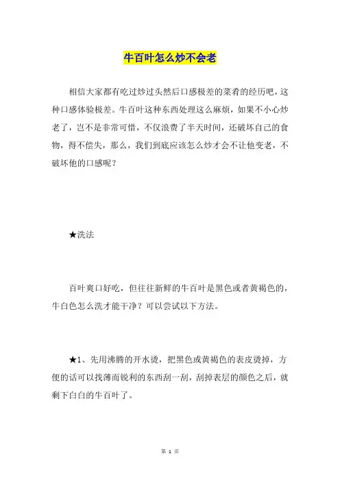 牛百叶怎么炒不会老