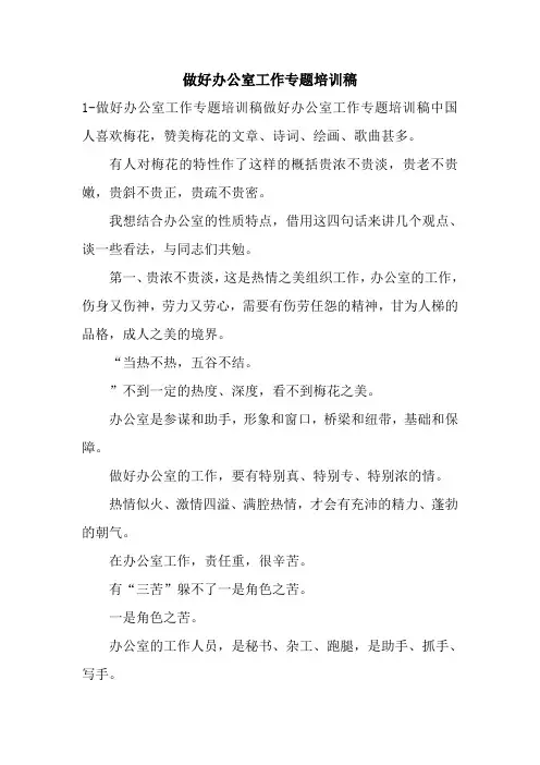 最新做好办公室工作专题培训稿