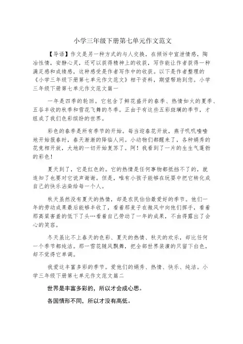 小学三年级下册第七单元作文范文