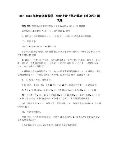 2021 2021年新青岛版数学三年级上册上第六单元《时分秒》测试题