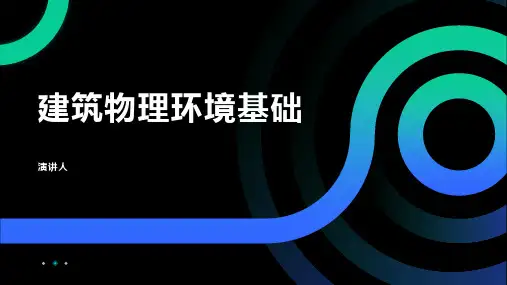 建筑物理环境基础