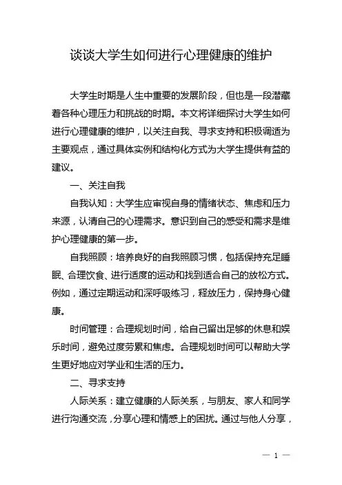 谈谈大学生如何进行心理健康的维护
