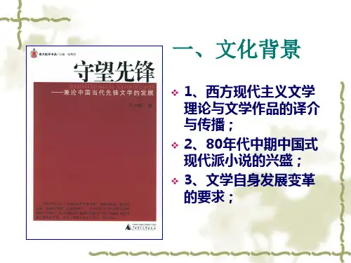 80年代之先锋文学解析ppt课件