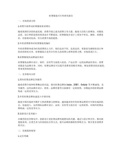 轻奢服装可行性研究报告