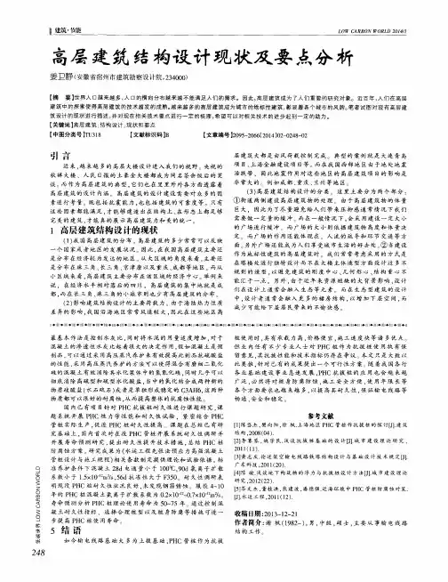 高层建筑结构设计现状及要点分析