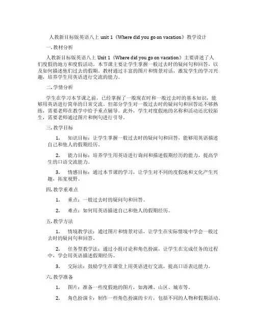 人教新目标版英语八上unit 1《Where did you go on vacation》教学设计
