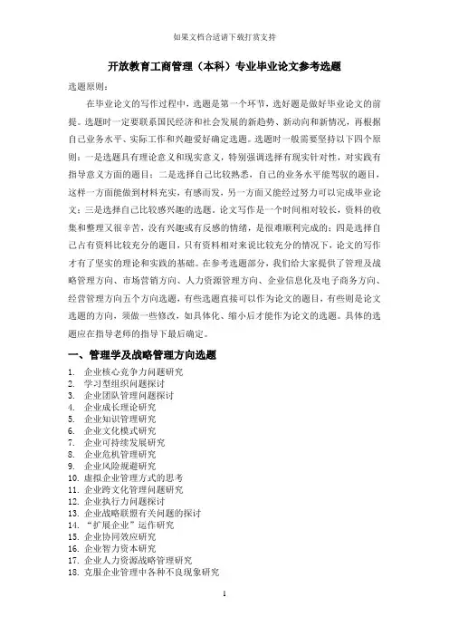 --开放教育工商管理(本科)专业毕业论文参考选题