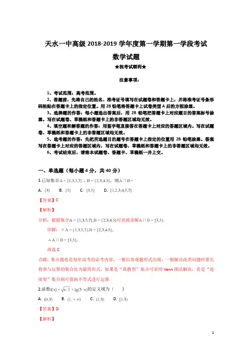 甘肃省天水市第一中学2018-2019学年高一上学期第一学段考试数学试卷