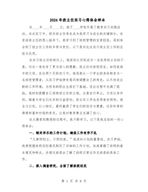 2024年班主任实习心得体会样本（五篇）