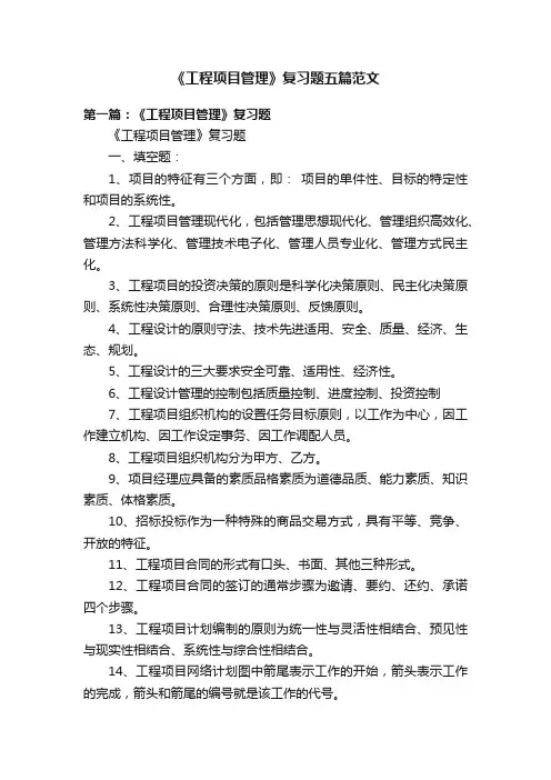 《工程项目管理》复习题五篇范文