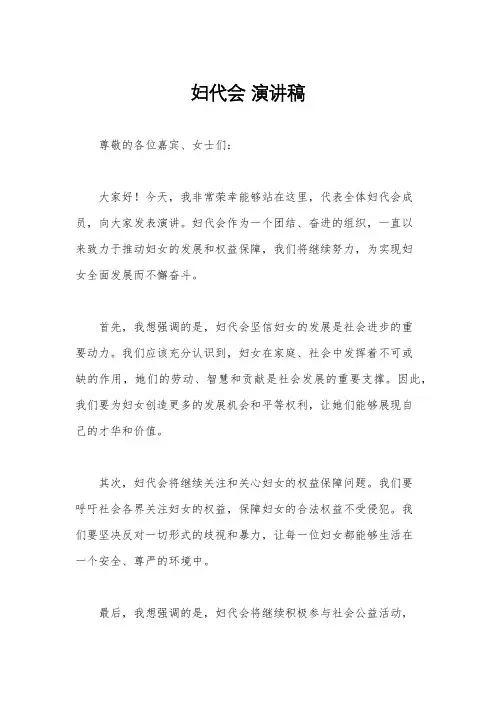 妇代会 演讲稿