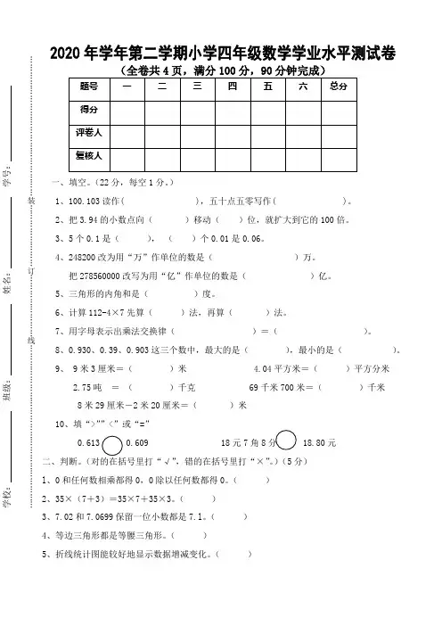 2020年学年小学四年级下数学期末学业水平测试卷及答案