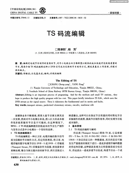 TS码流编辑