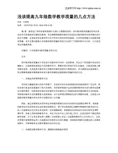 浅谈提高九年级数学教学质量的几点方法