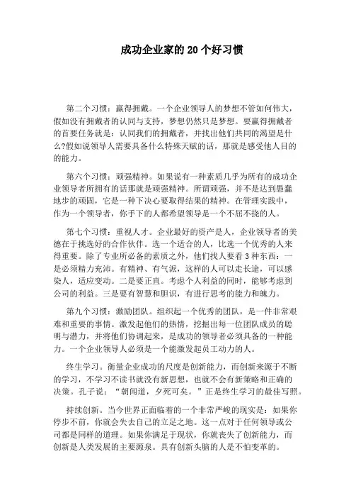 成功企业家的20个好习惯