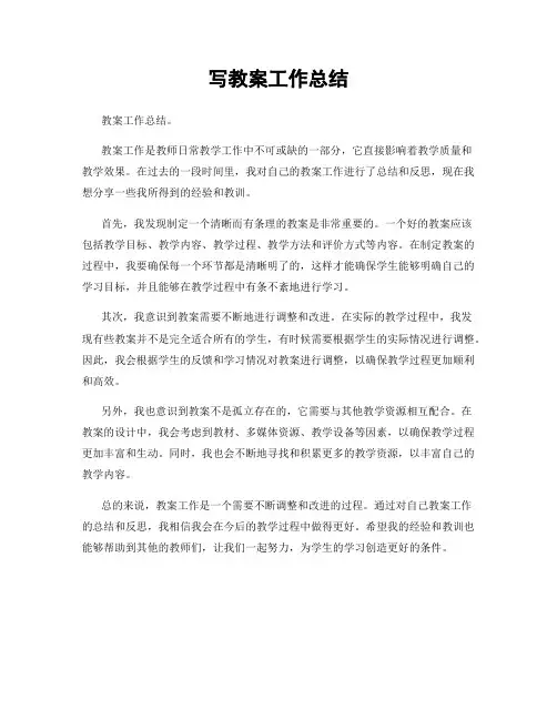 写教案工作总结