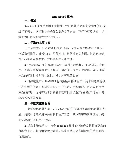 din 55654标准