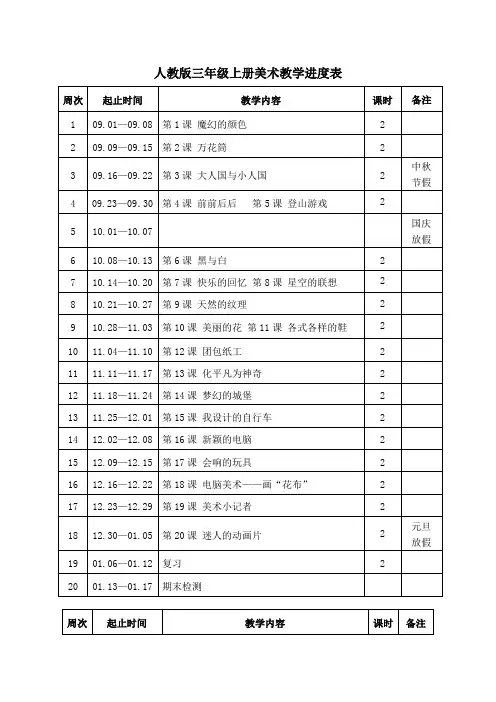 人教版三年级上册美术教学进度表