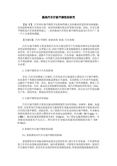 提高汽车行驶平顺性的研究