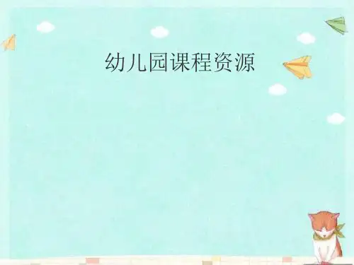 幼儿园《课程资源》课件