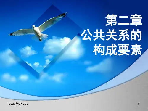 第二章公共关系构成要素PPT课件