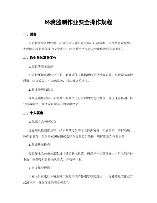 环境监测作业安全操作规程