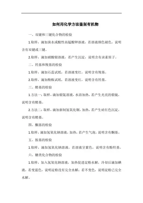 如何用化学方法鉴别有机物