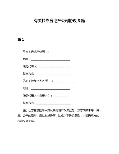 有关挂靠房地产公司协议3篇