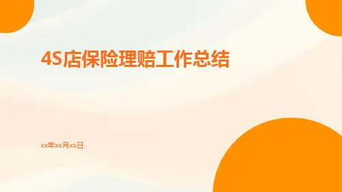 4s店保险理赔工作总结PPT