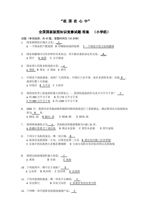 小学生版图知识竞赛-答案