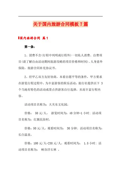 关于国内旅游合同模板7篇